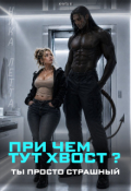 Обложка книги "При чем тут хвост? Ты просто страшный"