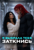 Обложка книги "Я выбрала тебя. Заткнись"
