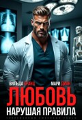 Обложка книги "Любовь. Нарушая правила"