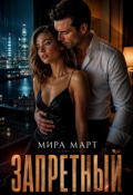Обложка книги "Запретный"