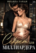 Обложка книги "Секрет для миллиардера. Бесплатно "