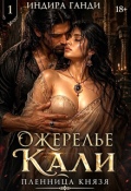 Обложка книги "Ожерелье Кали. Пленница Князя. Бесплатно "