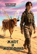 Обложка книги "Жмот и Жозефина "
