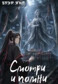 Обложка книги "Смотри и помни"