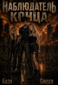 Обложка книги "Наблюдатель конца"