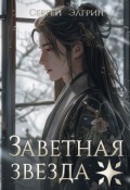Обложка книги "Заветная звезда"