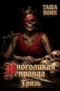 Обложка книги "Многоликая правда. Грязь"