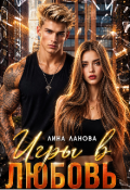 Обложка книги "Игры в любовь"