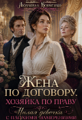 Обложка книги "Жена по договору. Хозяйка по праву."