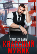 Обложка книги "Классный мужик"