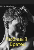 Обложка книги "Любимый Братец"