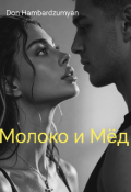 Обложка книги "Молоко и мёд "