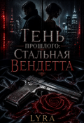 Обложка книги "&laquo;тень прошлого: Стальная вендетта&raquo;"