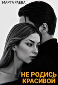 Обложка книги "Не родись красивой"