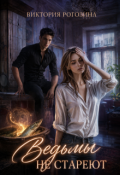 Обложка книги "Ведьмы не стареют"