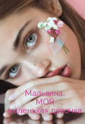 Обложка книги "Мальвина.  Моя маленькая девочка "