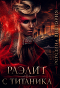 Обложка книги "Раэлит с Титаника"
