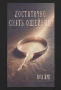 Обложка книги "Достаточно снять ошейник?"