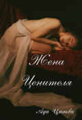 Обложка книги "Жена ценителя"