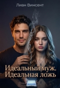 Обложка книги "Идеальный муж. Идеальная ложь."