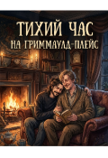Обложка книги "Тихий час на Гриммаулд-плейс"