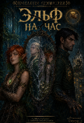 Обложка книги "Эльф на час"