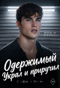 Обложка книги "Одержимый. Украл и приручил"