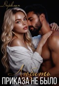 Обложка книги "Любить приказа не было"