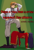 Обложка книги "Сказ о том, как я стал нянькой для идиота"