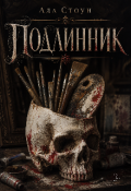 Обложка книги "Подлинник "