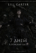 Обложка книги "7 дней в поисках света"