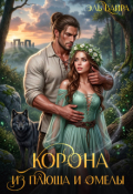Обложка книги "Корона из плюща и омелы"