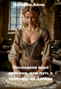 Обложка книги "Последняя вера дракона, или путь к трактиру на Западе"