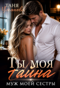 Обложка книги "Ты моя тайна. Муж моей сестры"