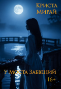 Обложка книги "У Моста Забвений"