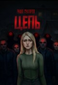 Обложка книги "Цепь"
