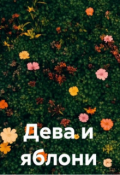 Обложка книги "Дева и Яблони"