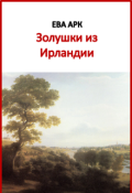 Обложка книги "Золушки из Ирландии"