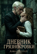 Обложка книги "Дневник грязнокровки."