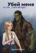 Обложка книги "Убей меня, если сможешь"