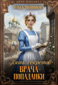 Обложка книги "Пять секретов врача-попаданки"