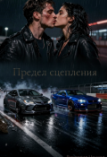Обложка книги "Предел сцепления"