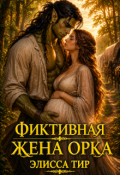 Обложка книги "Фиктивная жена орка"