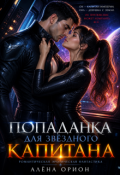 Обложка книги "Попаданка для звездного капитана "