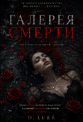 Обложка книги "Галерея Смерти "