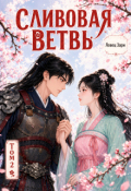 Обложка книги "Сливовая ветвь. Том 2"
