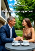 Обложка книги "Пока бог не разлучит нас"