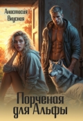 Обложка книги "Порченая для альфы "