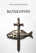 Обложка книги "Валькирии"