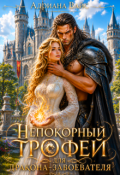 Обложка книги "⸸ Непокорный трофей для Дракона-завоевателя ⸸"